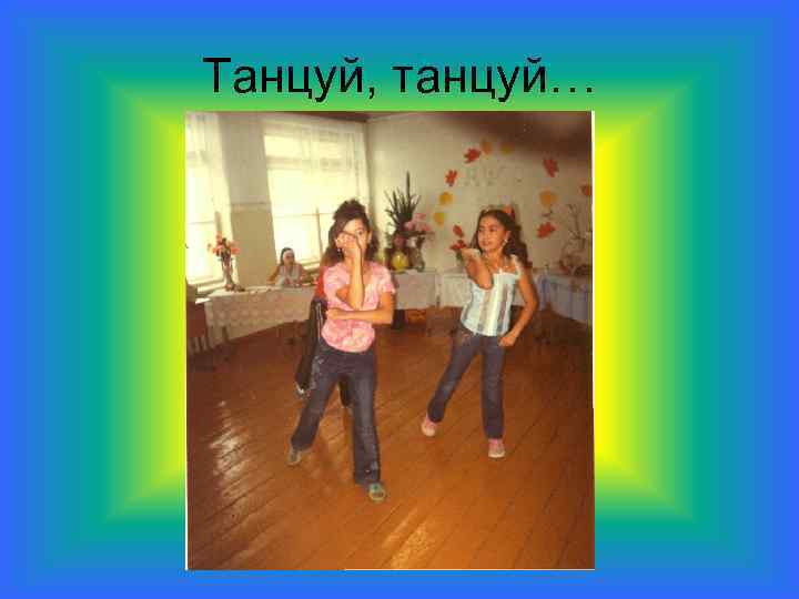 Танцуй, танцуй… 