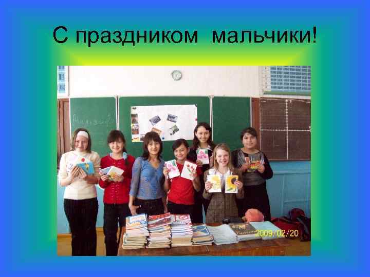 С праздником мальчики! 