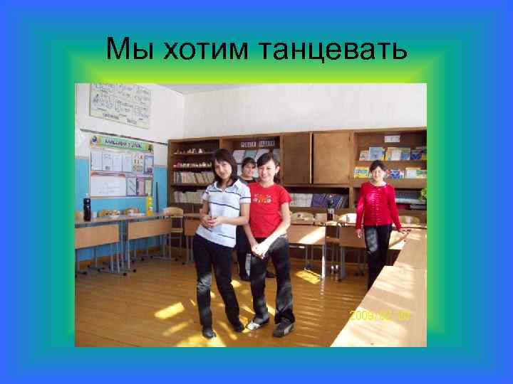 Мы хотим танцевать 