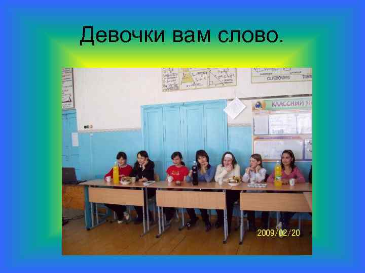 Девочки вам слово. 