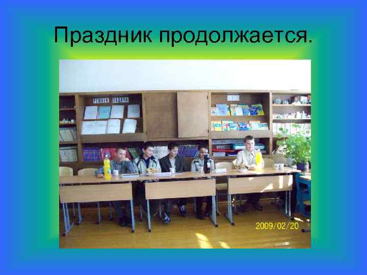 Праздник продолжается. 