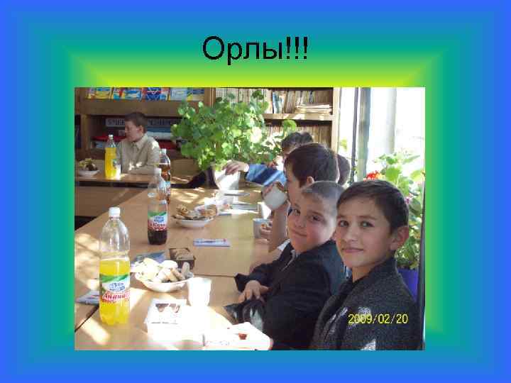 Орлы!!! 