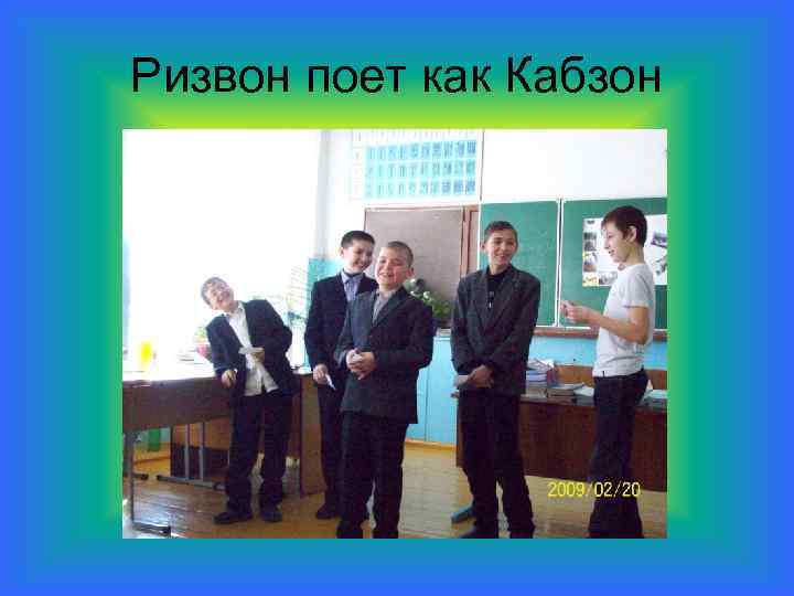 Ризвон поет как Кабзон 