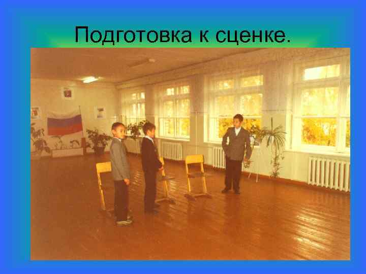 Подготовка к сценке. 