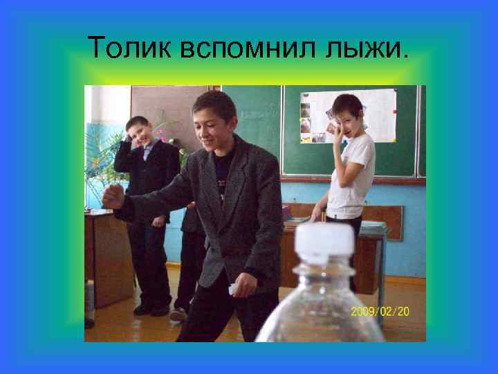 Толик вспомнил лыжи. 