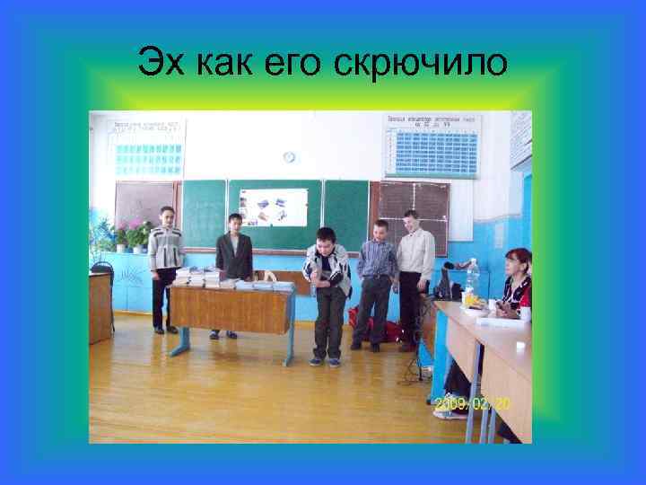 Эх как его скрючило 