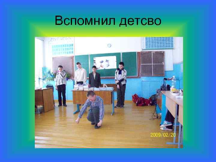 Вспомнил детсво 