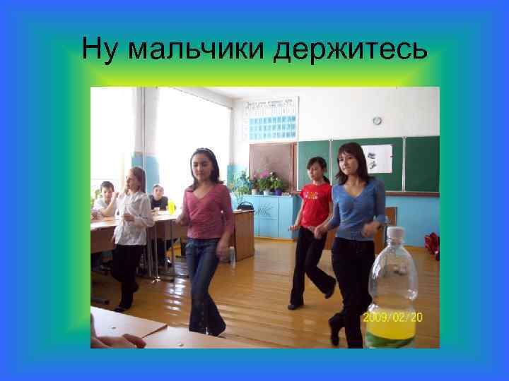 Ну мальчики держитесь 