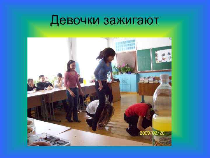 Девочки зажигают 