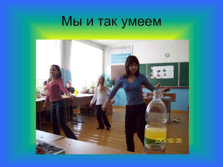 Мы и так умеем 