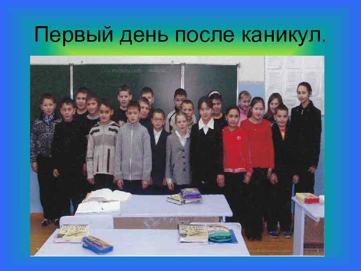 Первый день после каникул. 