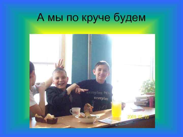 А мы по круче будем 