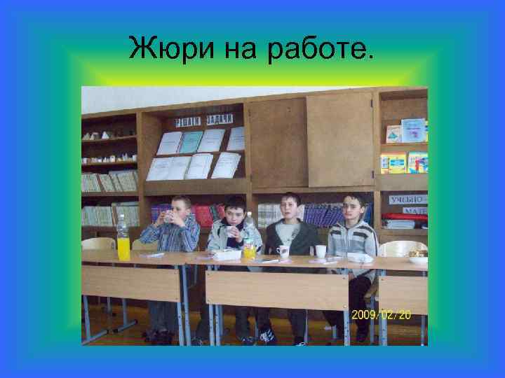 Жюри на работе. 