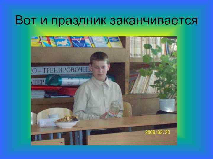 Вот и праздник заканчивается 