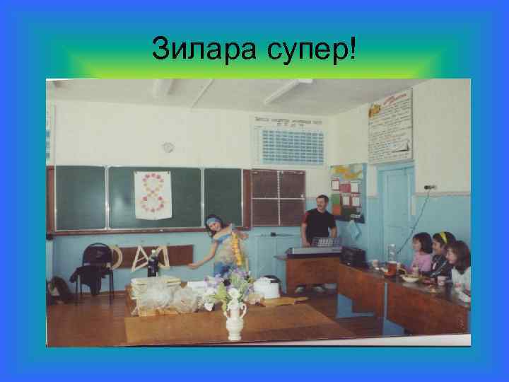 Зилара супер! 