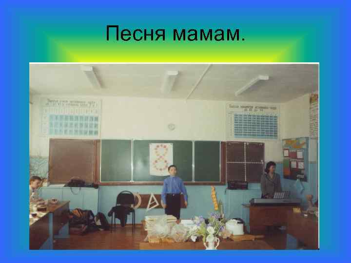 Песня мамам. 