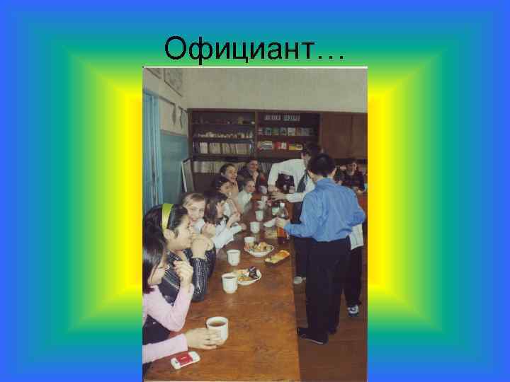 Официант… 