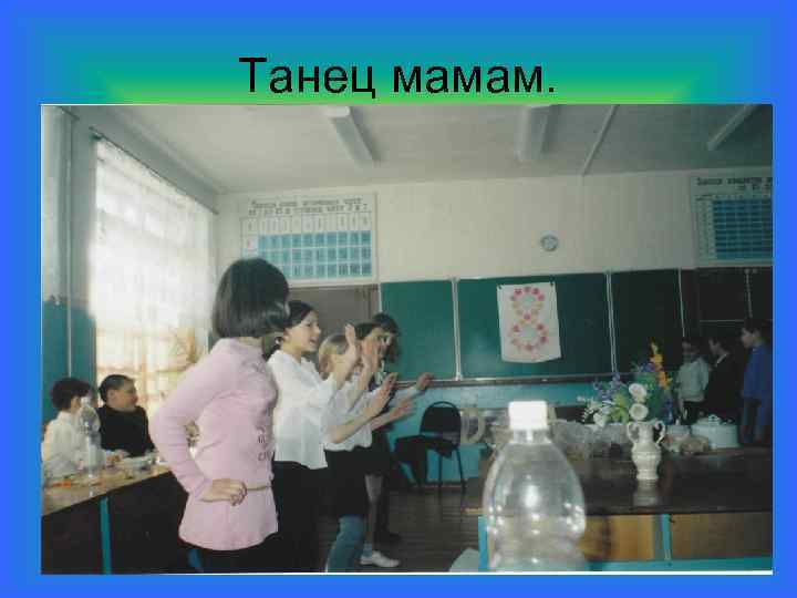 Танец мамам. 
