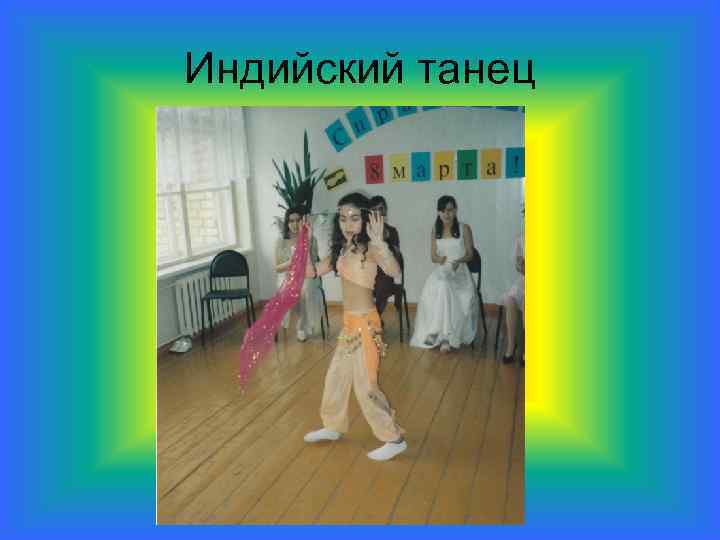 Индийский танец 