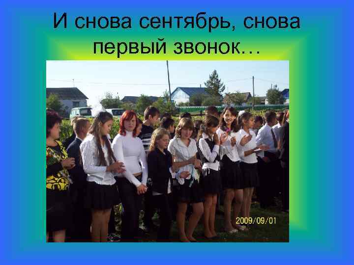 И снова сентябрь, снова первый звонок… 