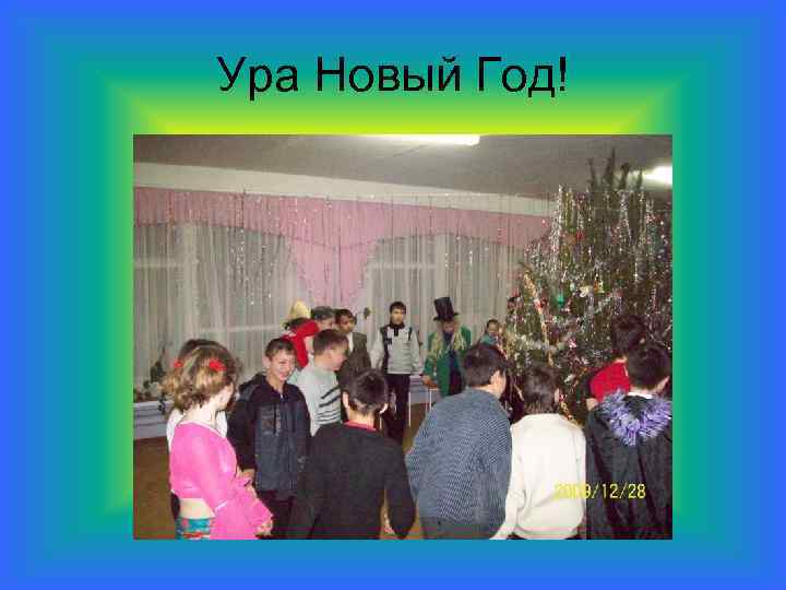 Ура Новый Год! 
