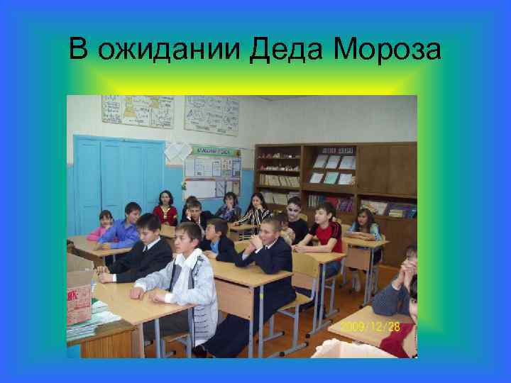 В ожидании Деда Мороза 