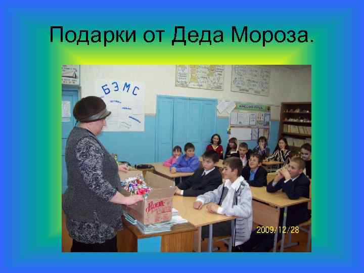 Подарки от Деда Мороза. 