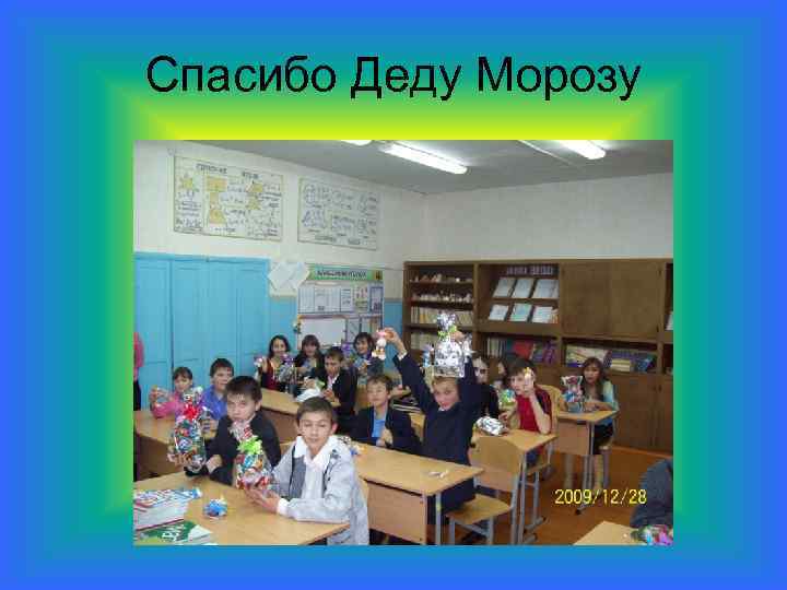 Спасибо Деду Морозу 