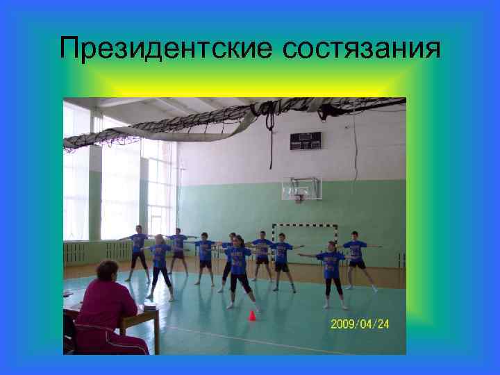 Президентские состязания 