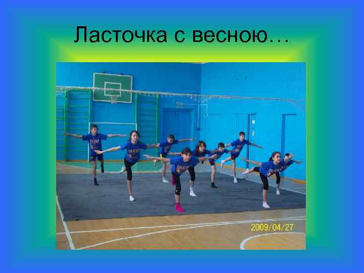 Ласточка с весною… 