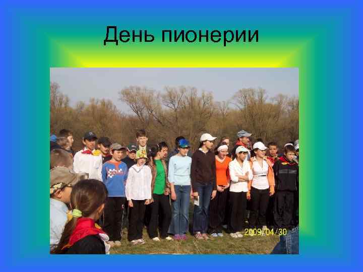 День пионерии 
