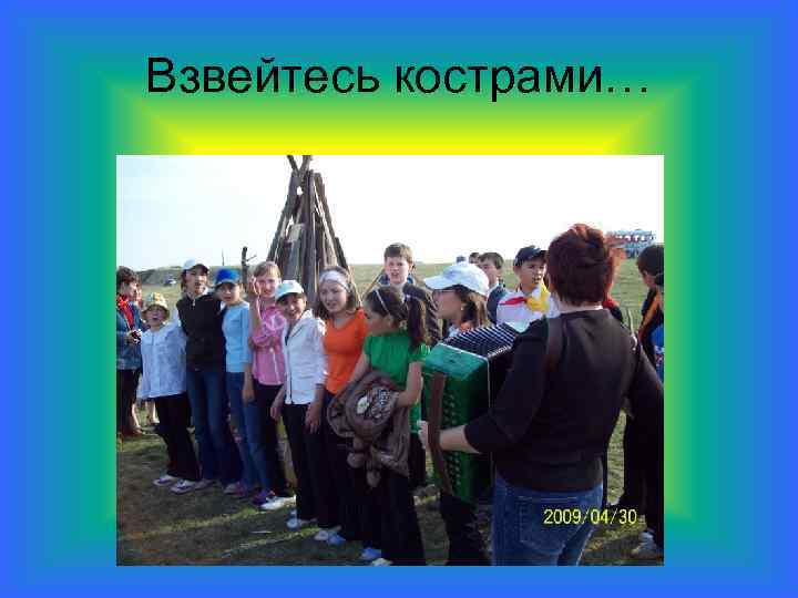 Взвейтесь кострами… 