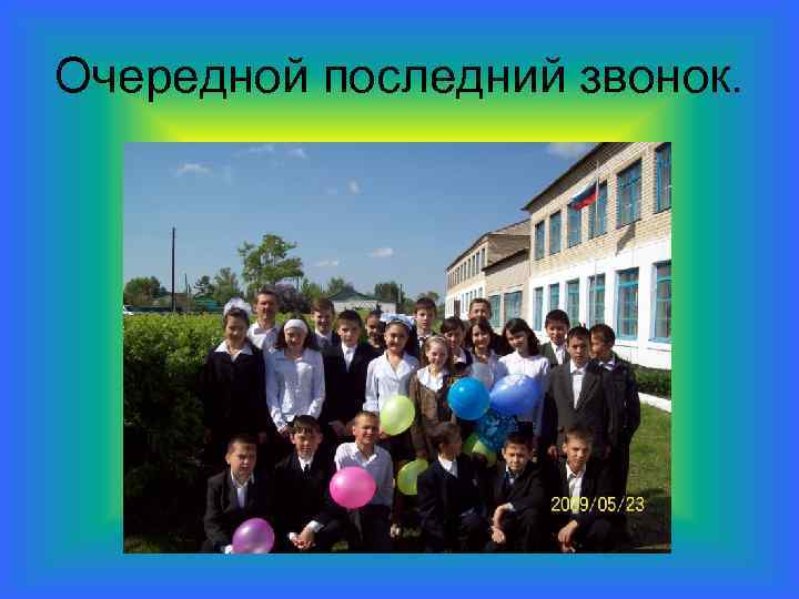 Очередной последний звонок. 