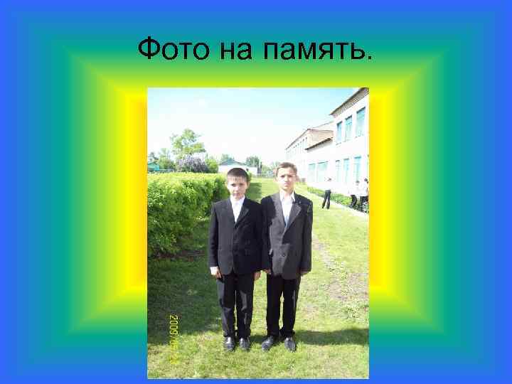 Фото на память. 