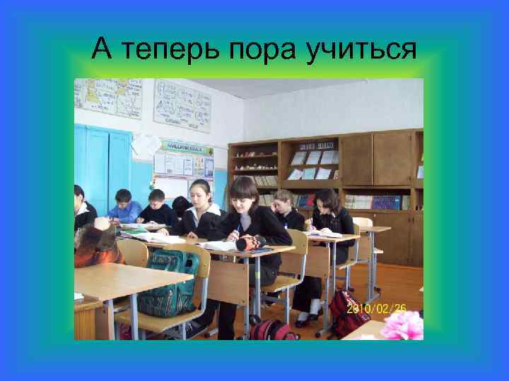 А теперь пора учиться 