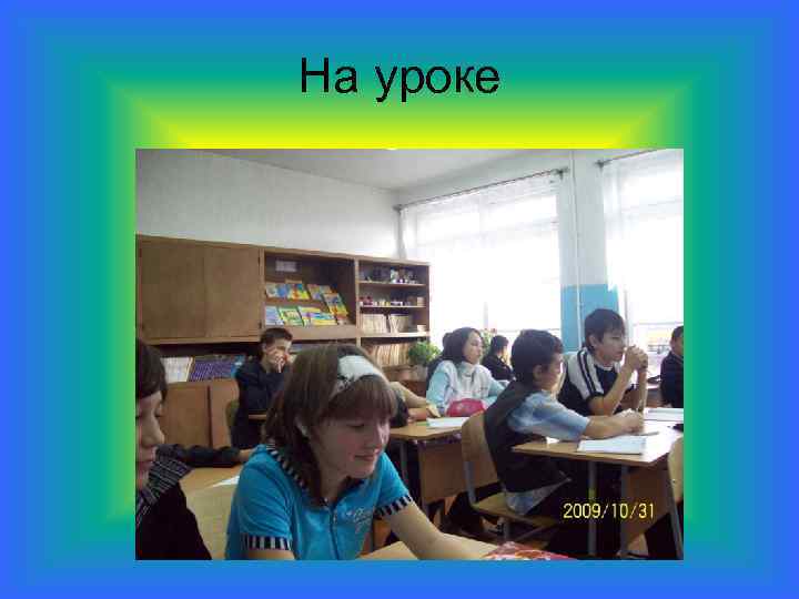 На уроке 