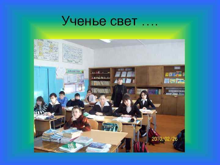 Ученье свет …. 