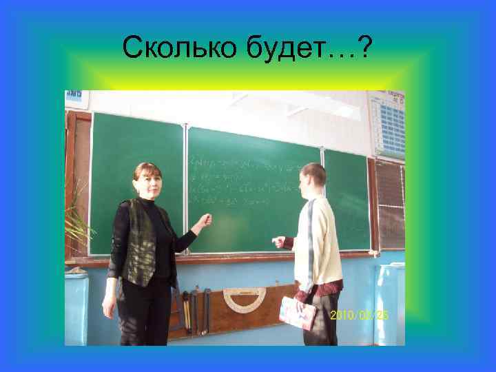 Сколько будет…? 