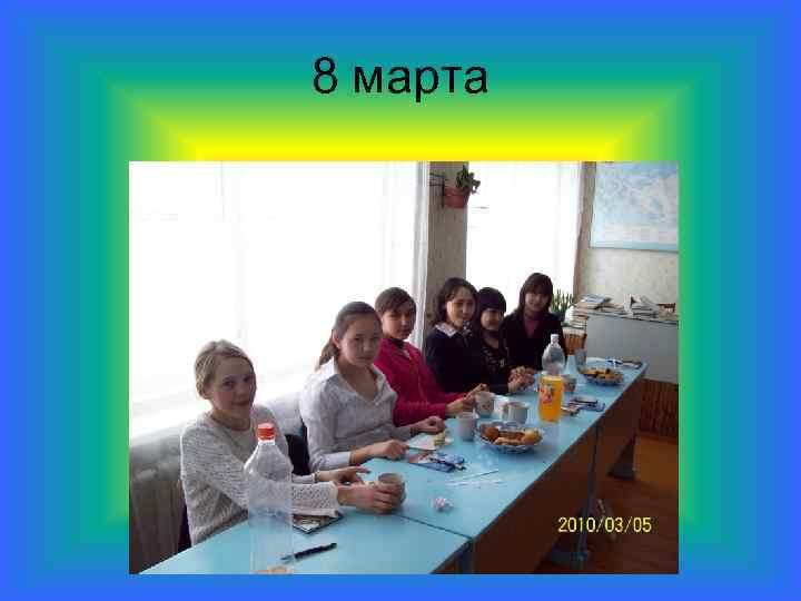 8 марта 