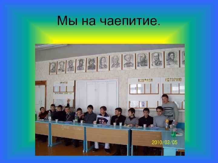 Мы на чаепитие. 