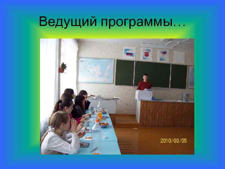 Ведущий программы… 