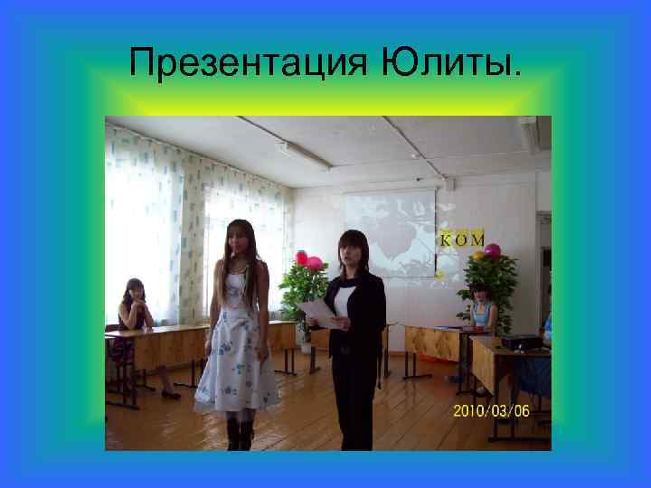 Презентация Юлиты. 