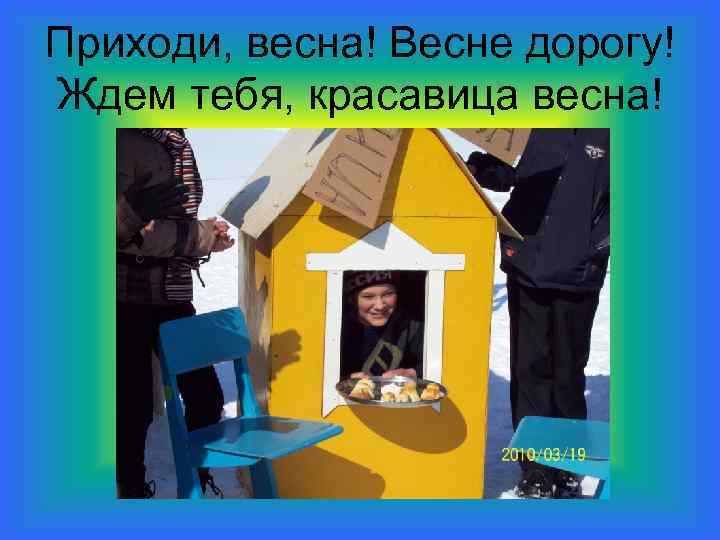 Приходи, весна! Весне дорогу! Ждем тебя, красавица весна! 