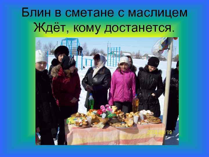 Блин в сметане с маслицем Ждёт, кому достанется. 