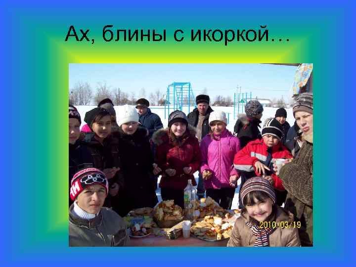 Ах, блины с икоркой… 