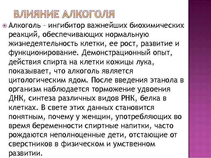  Алкоголь – ингибитор важнейших биохимических реакций, обеспечивающих нормальную жизнедеятельность клетки, ее рост, развитие