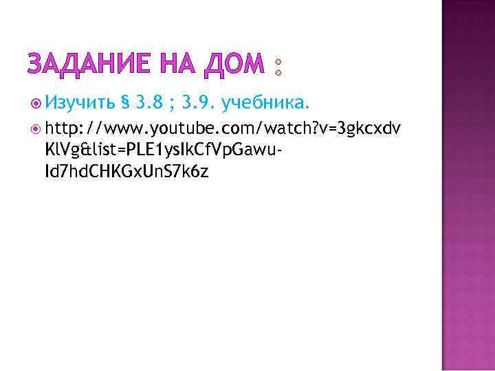 ЗАДАНИЕ НА ДОМ Изучить § 3. 8 ; 3. 9. учебника. http: //www. youtube.