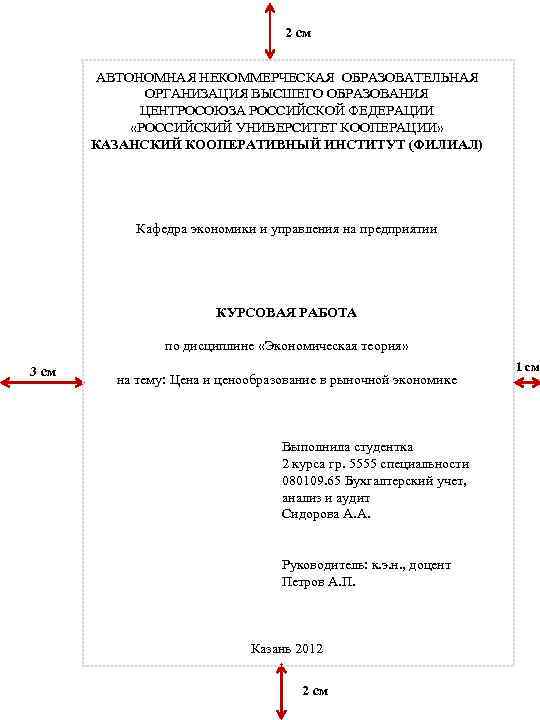 2 см АВТОНОМНАЯ НЕКОММЕРЧЕСКАЯ ОБРАЗОВАТЕЛЬНАЯ ОРГАНИЗАЦИЯ ВЫСШЕГО ОБРАЗОВАНИЯ ЦЕНТРОСОЮЗА РОССИЙСКОЙ ФЕДЕРАЦИИ «РОССИЙСКИЙ УНИВЕРСИТЕТ КООПЕРАЦИИ»