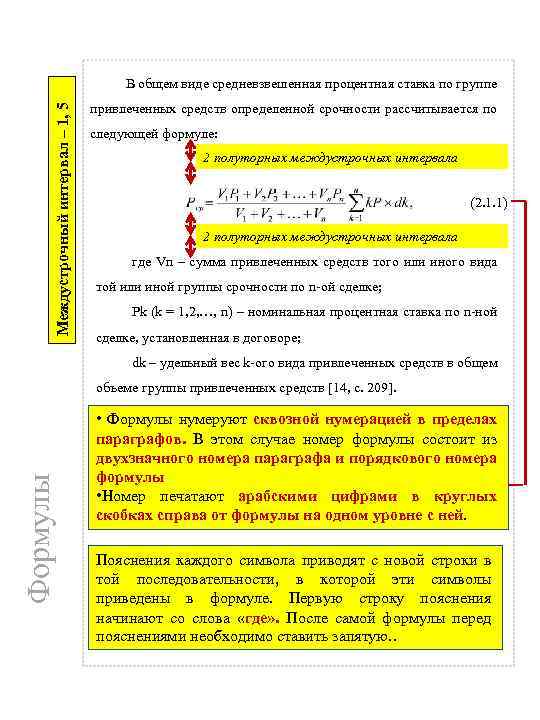 Междустрочный интервал – 1, 5 В общем виде средневзвешенная процентная ставка по группе привлеченных