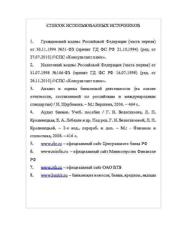 СПИСОК ИСПОЛЬЗОВАННЫХ ИСТОЧНИКОВ 1. Гражданский кодекс Российской Федерации (часть первая) от 30. 11. 1994